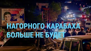 Личное: Нагорный Карабах перестает существовать. Мощный взрыв в Ташкенте | ГЛАВНОЕ