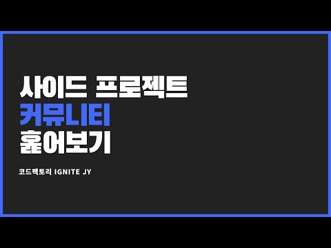 [코드팩토리 IGNITE 2차] 사이드 프로젝트 커뮤니티 훑어보기 (JY)