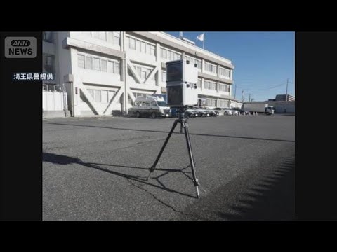 移動式オービス盗んだ疑いで男逮捕　スピード違反発覚恐れたか　埼玉県警(2026年7月27日)