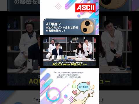 AF爆速！ AQUOS sense10のピント合わせ技術の仕組み…え？ ここまで見せていいの!?
