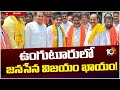 Unguturu Janasena MLA Candidate Patsamatla Dharmaraju Campaign | 10TV News