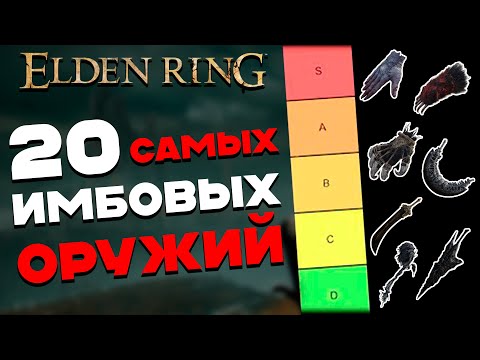 Самые СИЛЬНЫЕ оружия в Elden Ring Shadow of the Erdtree | DLC