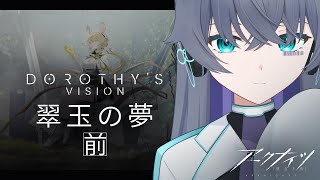 【アークナイツ】ライン生命にせまる/翠玉の夢-前編【Vtuber/イツナ】