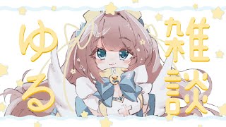 【 初見さん歓迎👀 】一週間お疲れ様💛ナースメイドとお話しませんか💭【 #雑談  】