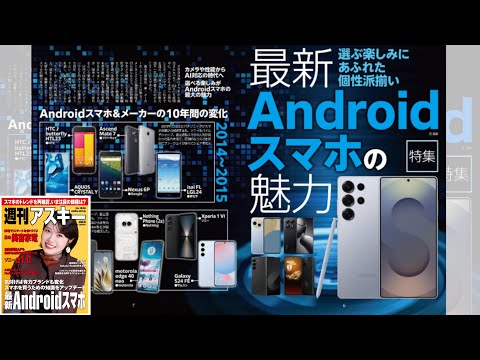 最新Androidスマホの魅力 ほか「週刊アスキー」電子版 2025年1月28日号