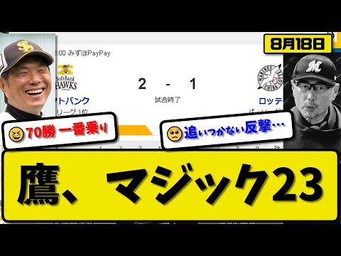 【1位vs3位】ソフトバンクホークスがロッテマリーンズに2-1で勝利…8月18日9カード連続勝ち越し貯金35優勝マジック23…先発松本5回無失点初勝利…牧原&甲斐が活躍【最新・反応集・なんJ・2ch】