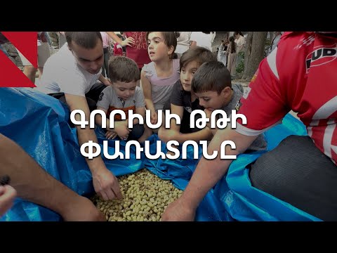 Թթի փառատոն՝ Գորիսում. թթի օղի, զբոսաշրջիկներ, երաժշտություն