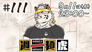 【定期配信】週一麺虎 #111【麺虎カンスイ/Vtuber】