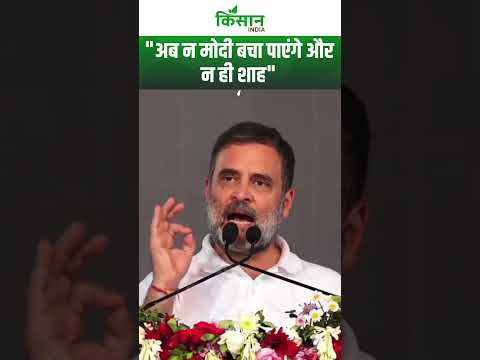 BJP पर जमकर गरजे Rahul Gandhi। Kisan India