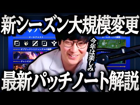 【パッチ26.1】 新シーズン大規模変更のパッチノート解説【League of Legends】