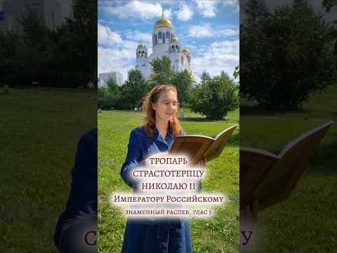 ТРОПАРЬ СВЯТОМУ ЦАРЮ СТРАСТОТЕРПЦУ НИКОЛАЮ II знаменный распев, глас 5