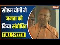 CM Yogi Full Speech: यूपी के सीएम योगी आदित्यनाथ ने जनता को किया संबोधित..विपक्ष को लताड़ा