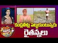 Farmers Problems | కండ్లనీళ్లు పెట్టుకుంటున్నరు రైతన్నలు | Patas News | 10TV News