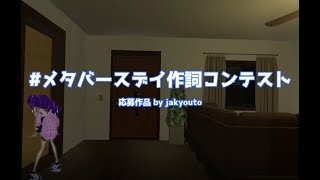 #メタバースデイ作詞　応募作品歌ってみた