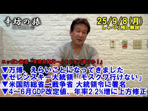万博えらいことに▼ゼレンスキー大統領、モスクワ行けない▼米国防総省→戦争省 大統領令署名▼4〜6月GDP改定値、年率2.2%増に修正 25/9/8(月)「辛坊治郎ズームそこまで言うか!」しゃべり残し
