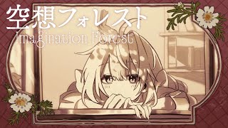 【歌ってみた】空想フォレスト / 綿菓子かんろ