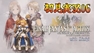 【🔴#FFT】ファイナルファンタジータクティクス イヴァリース クロニクルズをプレイ！⑥【初見実況】