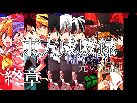 ボツ動画と東方成敗録予告的な奴