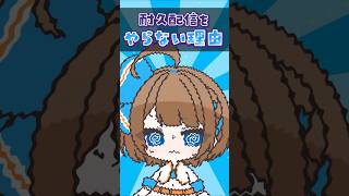 【39日目】耐久配信をやらない理由 #shorts