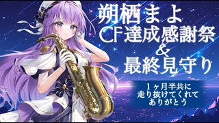 【 #朔栖まよ楽器購入クラファン 】最終日見守り【朔栖まよ - Sakusu Mayo】#生搾りまよ #サックス
