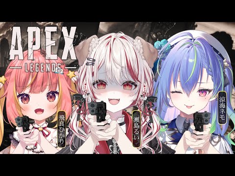 【 APEX 】ひかるいがネモたを挟んでチャンピョンになる🏆🔥　※アーカイブメン限【 飛良ひかり┋涼海ネモ┋瀬島るい┋ななしいんく】