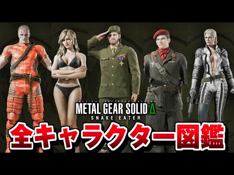 【メタルギアソリッド デルタ】全キャラ図鑑集 まとめ【METAL GEAR SOLID Δ】MGS3リメイク