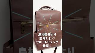 【新発売】フルートリュック誕生🎒 Pearl × Legato Largo 要田詩織モデル紹介！【#shorts #Vtuber】