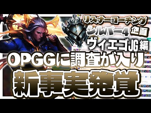 最後の最後で受講生のOPGG見に行ったら、全ての原因を発見！ ‐ シルバー4ヴィエゴJG [LoL/リスナーコーチング]