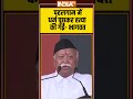 Mohan Bhagwat Speech: #pahalgamattack में धर्म पूछकर हत्या की गई #mohanbhagwat #100yearsofrss