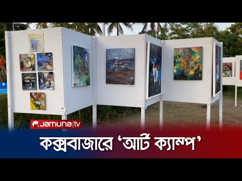 কক্সবাজারে ৩ দিনব্যাপি আর্ট ক্যাম্প ও চিত্র প্রদর্শনী অনুষ্ঠিত | Cox's Bazar Art Camp | Jamuna TV