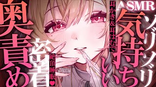 【KU100/ASMR】あぁ…これっ♡気持ちよすぎて抵抗無理♡ゴリゴリ奥責め耳かき＆にゅる耳はむ♡睡眠導入耳責めASMR♡【高音質】EarC