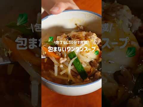 包まないワンタンスープ🥣