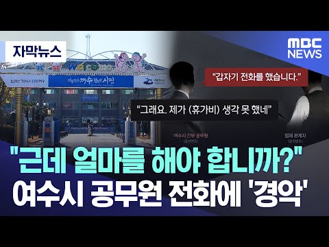 [자막뉴스] "근데 얼마를 해야 합니까?"..여수시 공무원 전화에 '경악' (여수MBC 뉴스)