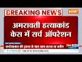 Amravati Case : Umesh Kolhe के मामले की जांच तेज, NIA ने Maharashtra के 13 इलाकों में की छापेमारी  - 03:02 min - News - Video