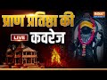 Ram Mandir Pran Pratishtha LIVE: प्राण प्रतिष्ठा की लाइव कवरेज | Ayodhya | PM Modi | UP | CM Yogi