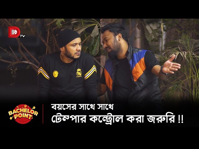 বয়সের সাথে সাথে টেম্পার কন্ট্রোল করা জরুরি !!
