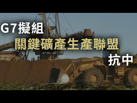 【中美2B】習總玩稀土地圖炮玩出火!G7組「稀土生產聯盟」抗共!歐盟計劃向中國收實物稅報復稀土管制!一年休戰後侵未必輸中共 01/11/2025