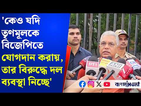 'কেও যদি তৃণমূলকে বিজেপিতে যোগদান করায়, তার বিরুদ্ধে দল ব্যবস্থা নিচ্ছে' চরম হুঁশিয়ারি দিলীপ ঘোষের