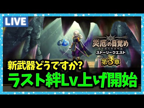 【ドラクエウォーク】最後の絆Lv上げ開始！今年最後の新作武器はどう...？【雑談放送】