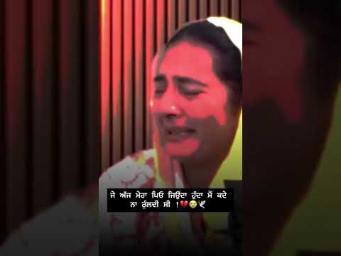 ਅੱਜ ਮੇਰਾ ਪਿਓ ਜਿਉਂਦਾ ਹੁੰਦਾ ਮੈਂ ਕਦੇ ਨਾ ਰੁੰਲਦੀ ਸੀ !💔 #viral #wahguru #shortsviral #punjabi #shortvideos