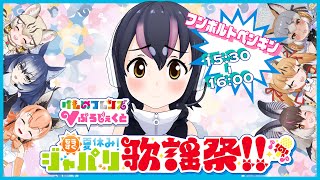 【もうすぐ夏休みジャパリ歌謡祭】けもV歌枠リレーフルル枠はここだよ💁🏻‍♀️【#ジャパリ歌謡祭】