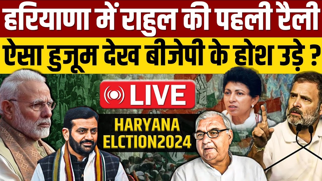 🔴LIVE: Haryana में Rahul Gandhi की पहली जनसभा, Narendra Modi को इन मुद्दों पर घेरा