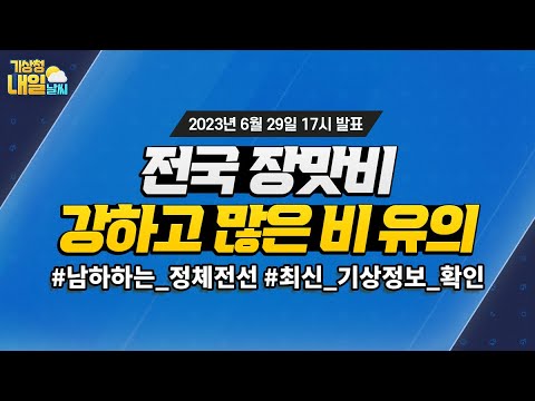 [내일날씨] 전국 장맛비, 강하고 많은 비 유의. 6월 29일 17시 기준