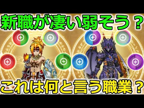 【ドラクエウォーク】新職業の心の組み合わせが凄い弱そう？赤紫？青紫？赤緑？これは何て職業・・！