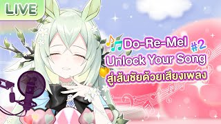 【Do-Re-Mel Unlock Your Song】#2 สู่เส้นชัยด้วยเสียงเพลง Make Debut
