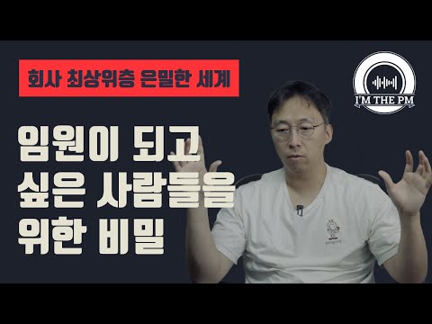회사 최상위층의 은밀한 세계를 알려드립니다.