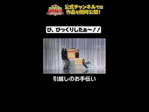 日テレ公式【仮装大賞】引越しのお手伝い #shorts