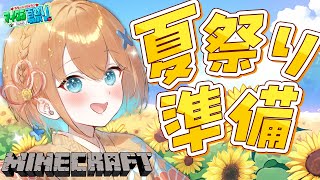 【Minecraft】夜活チル！一緒にまったり過ごそ～！夏祭り会場完成目指してまだまだがんばる～✨【天吹サン / #ミクスト /作業BGM】