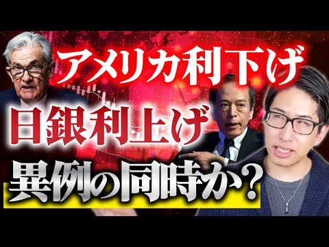 【米利下げと日銀利上げ】異例の同時か?を徹底解説!月曜日の株式市場は3つおかしいところがありました。