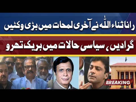 Rana Sanaullah Ne Bari Wicket Gira Di | Punjab Assembly Session Se Pehle Breakthrough